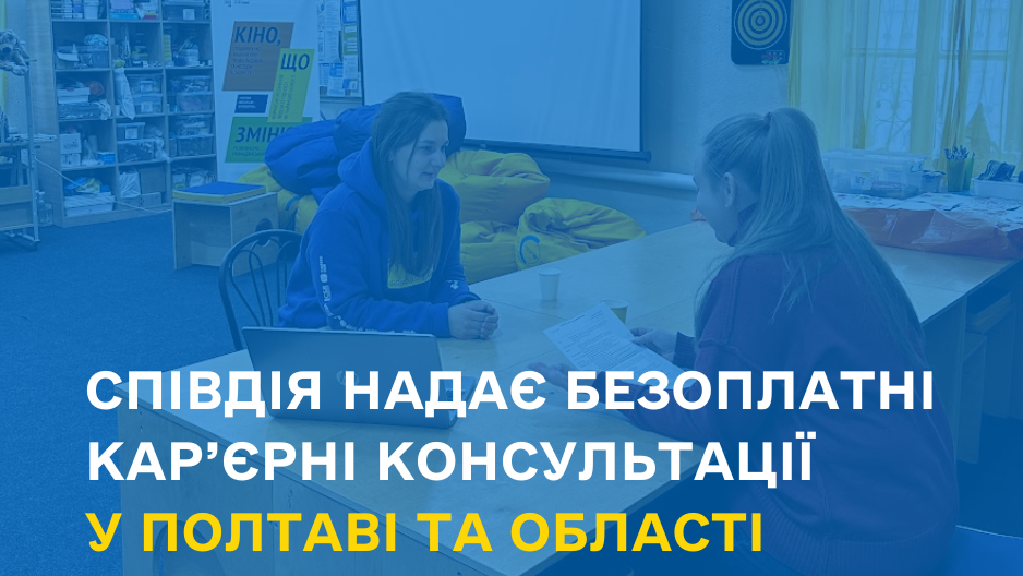 Робота поруч: жителі Полтави та області можуть безкоштовно отримати карʼєрні консультації