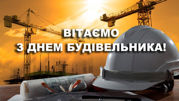 Вітаємо з Днем будівельника!