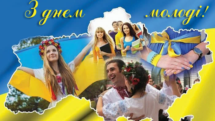 Вітаємо з Днем молоді!