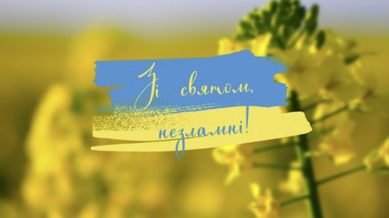 Вітаємо з Днем Державного Прапора України та Днем Незалежності!