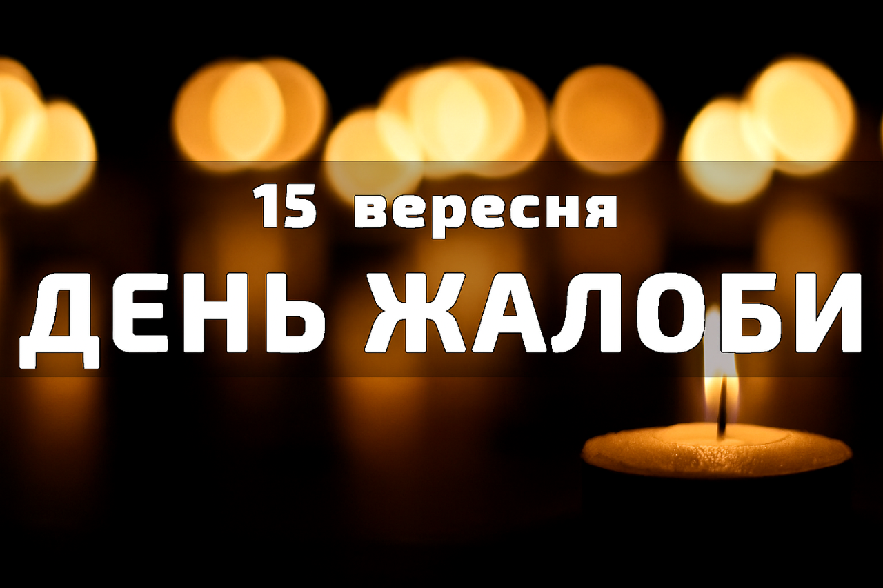 15 вересня День жалоби