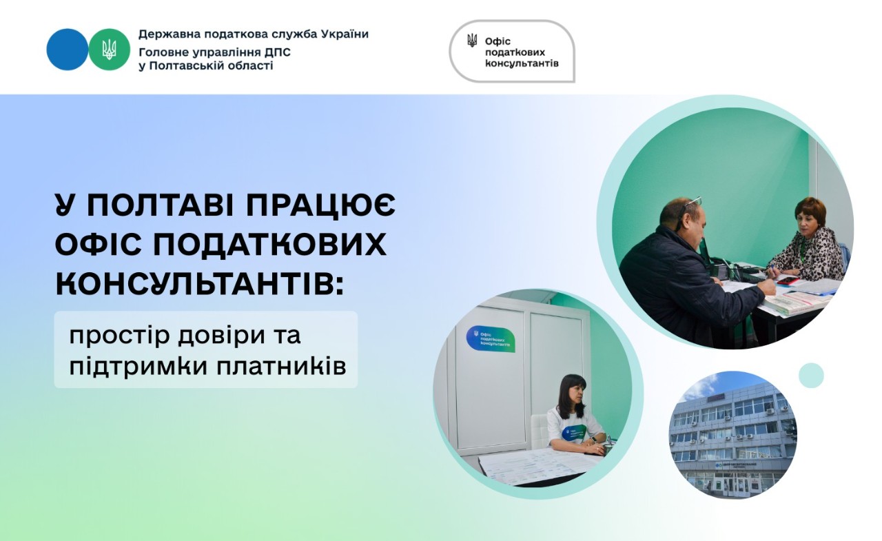 У Полтаві працює Офіс податкових консультантів:  простір довіри та підтримки платників