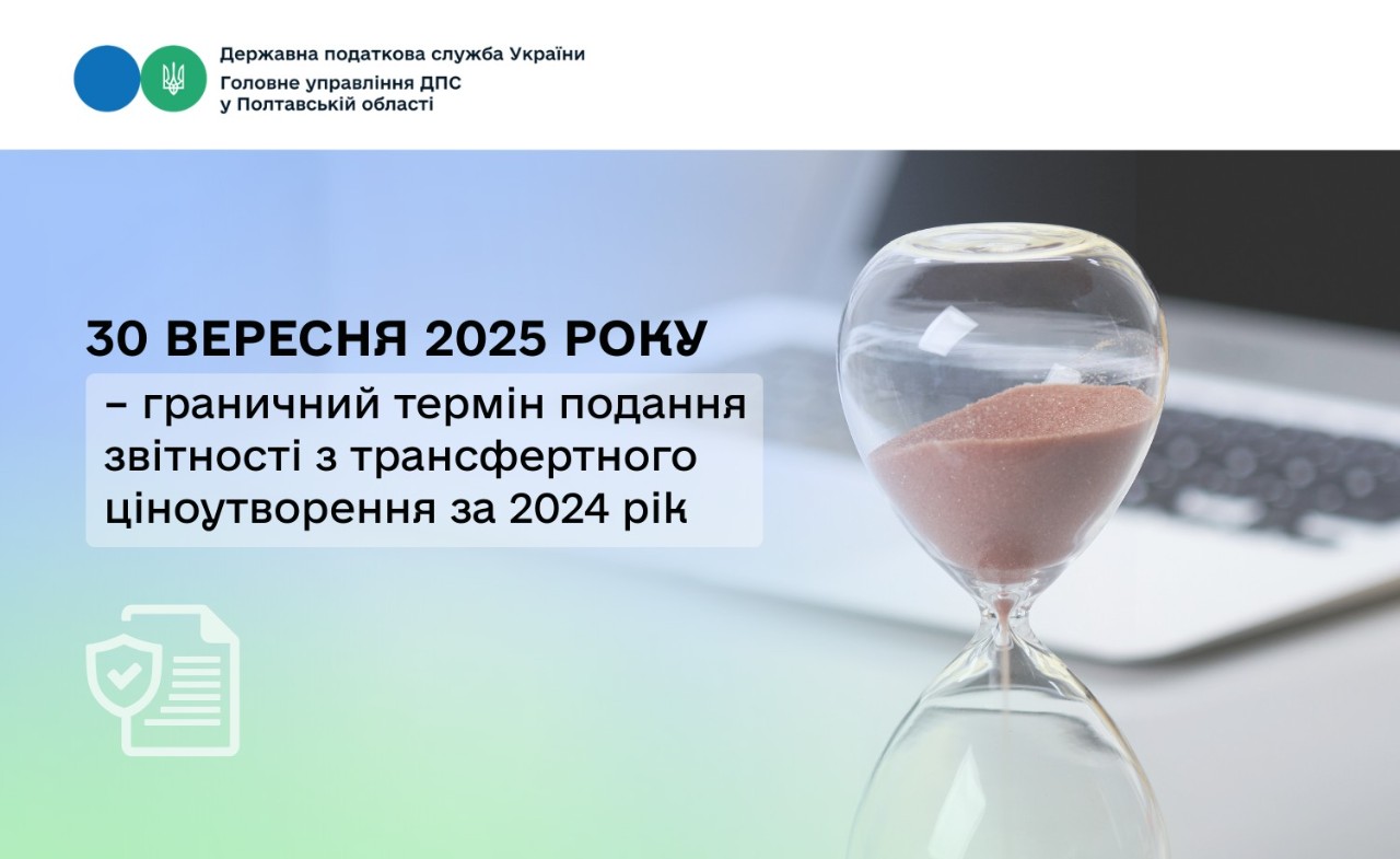 30 вересня 2025 року – граничний термін подання звітності з трансфертного ціноутворення за 2024 рік