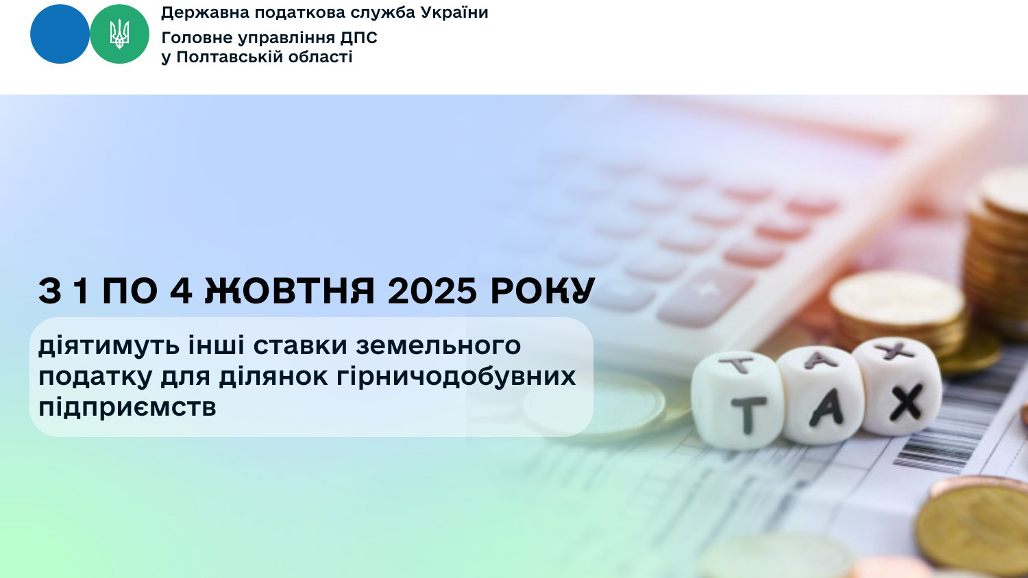 З 1 по 4 жовтня 2025 року діятимуть інші ставки земельного податку для ділянок гірничодобувних підприємств