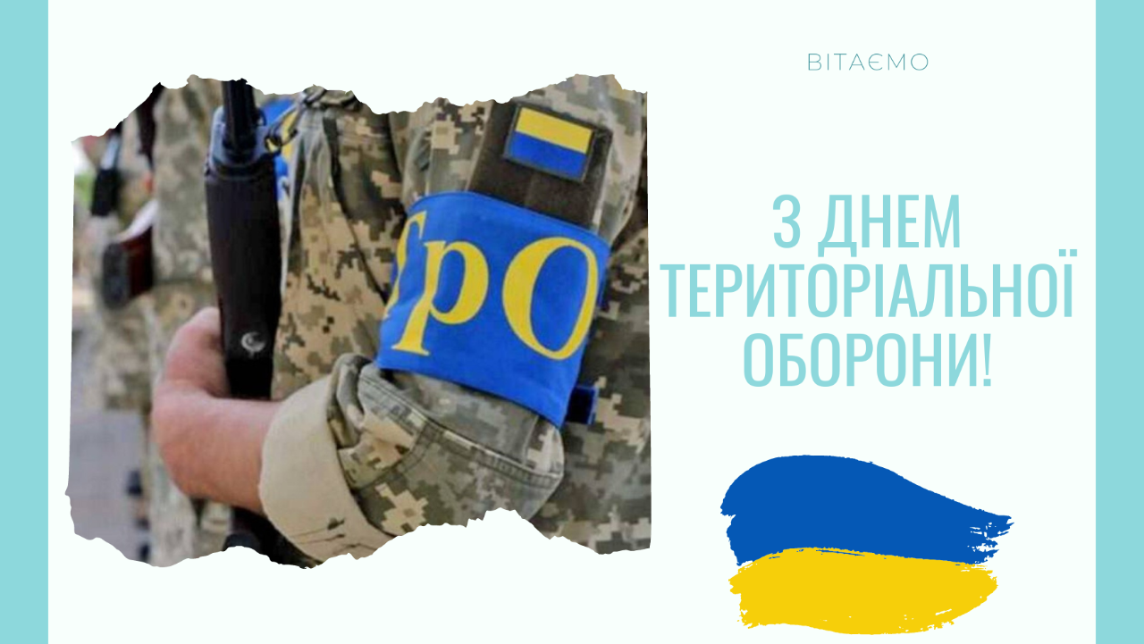Вітаємо з Днем територіальної оборони України!