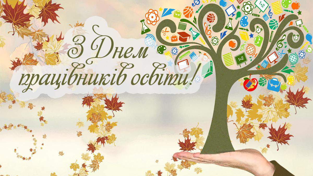 Вітаємо з Днем працівників освіти!