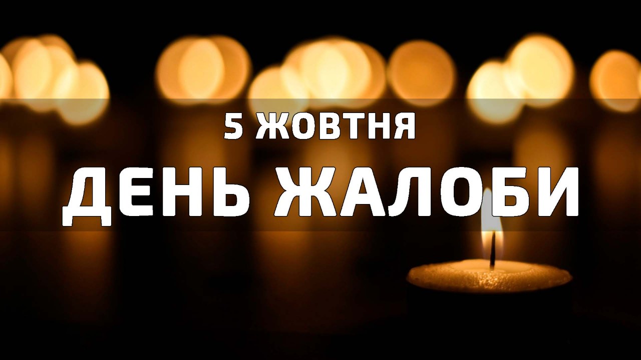  5 жовтня День жалоби