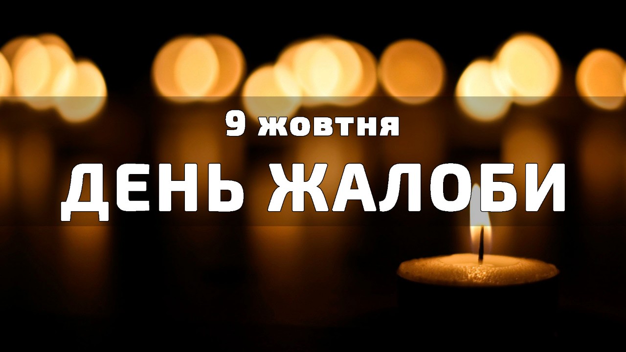 9 жовтня День жалоби