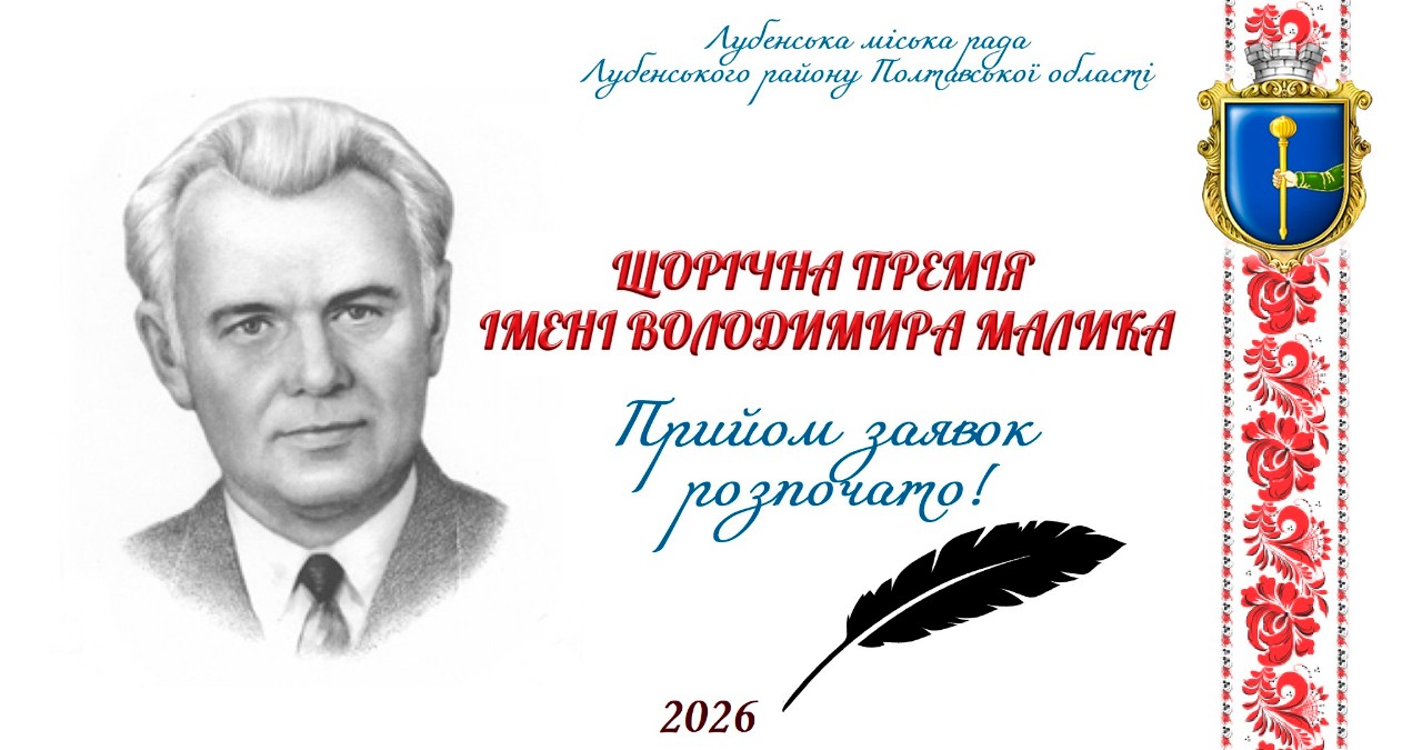 ОГОЛОШЕНО ПРИЙОМ ЗАЯВОК  НА ЩОРІЧНУ ПРЕМІЮ ІМЕНІ ВОЛОДИМИРА МАЛИКА