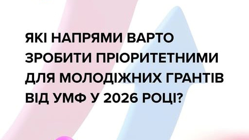 Молодь громади, ваша думка важлива! Опитування від Українського молодіжного фонду
