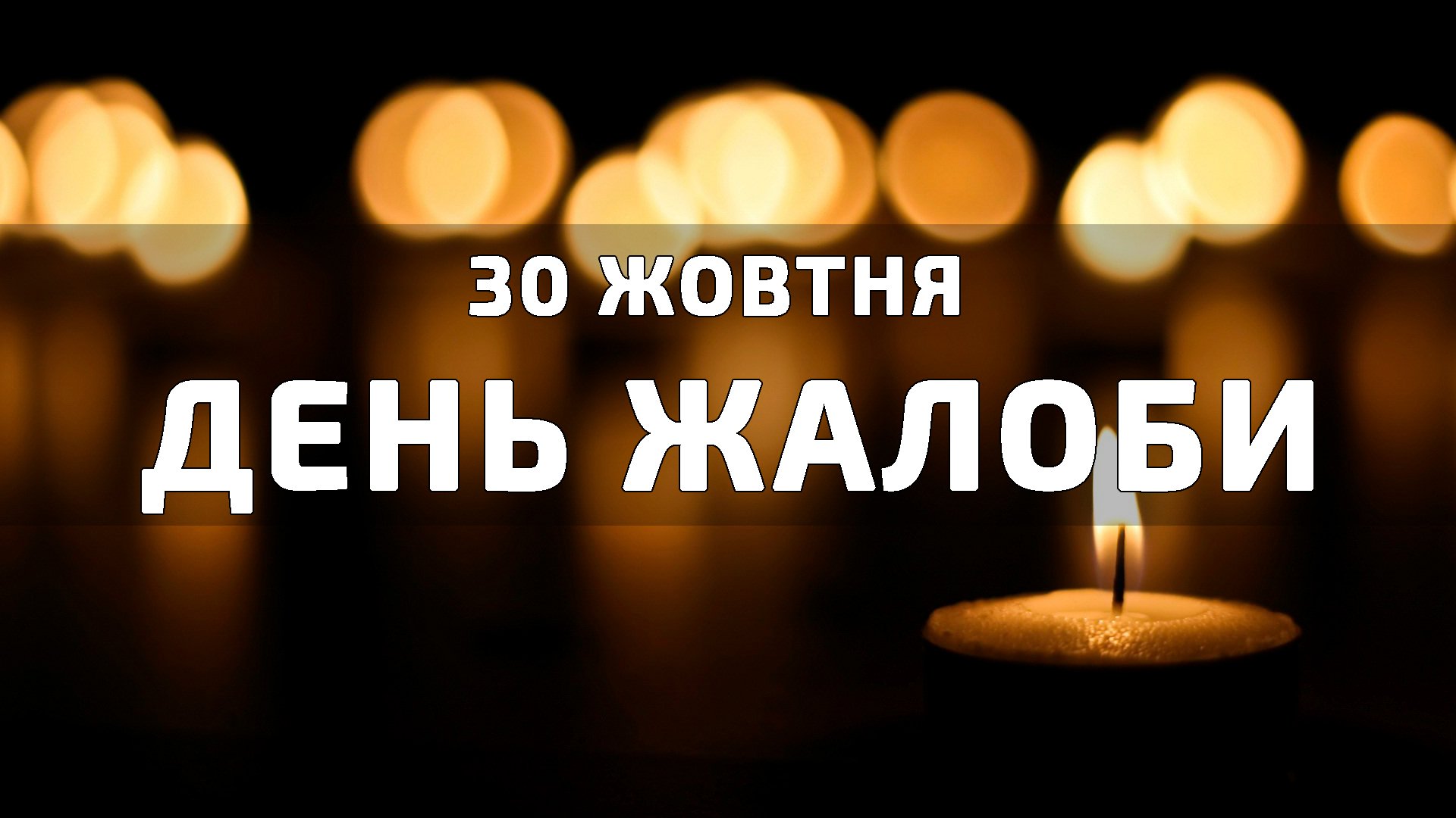 30 жовтня День жалоби
