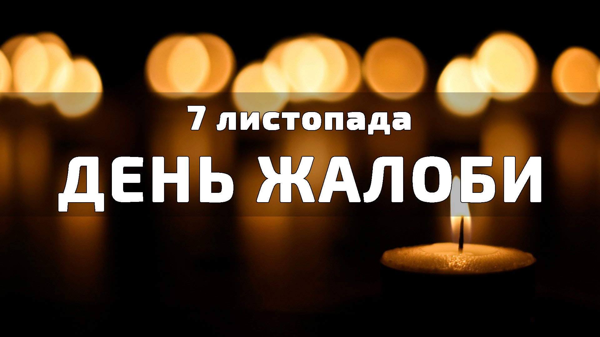 7 листопада День жалоби