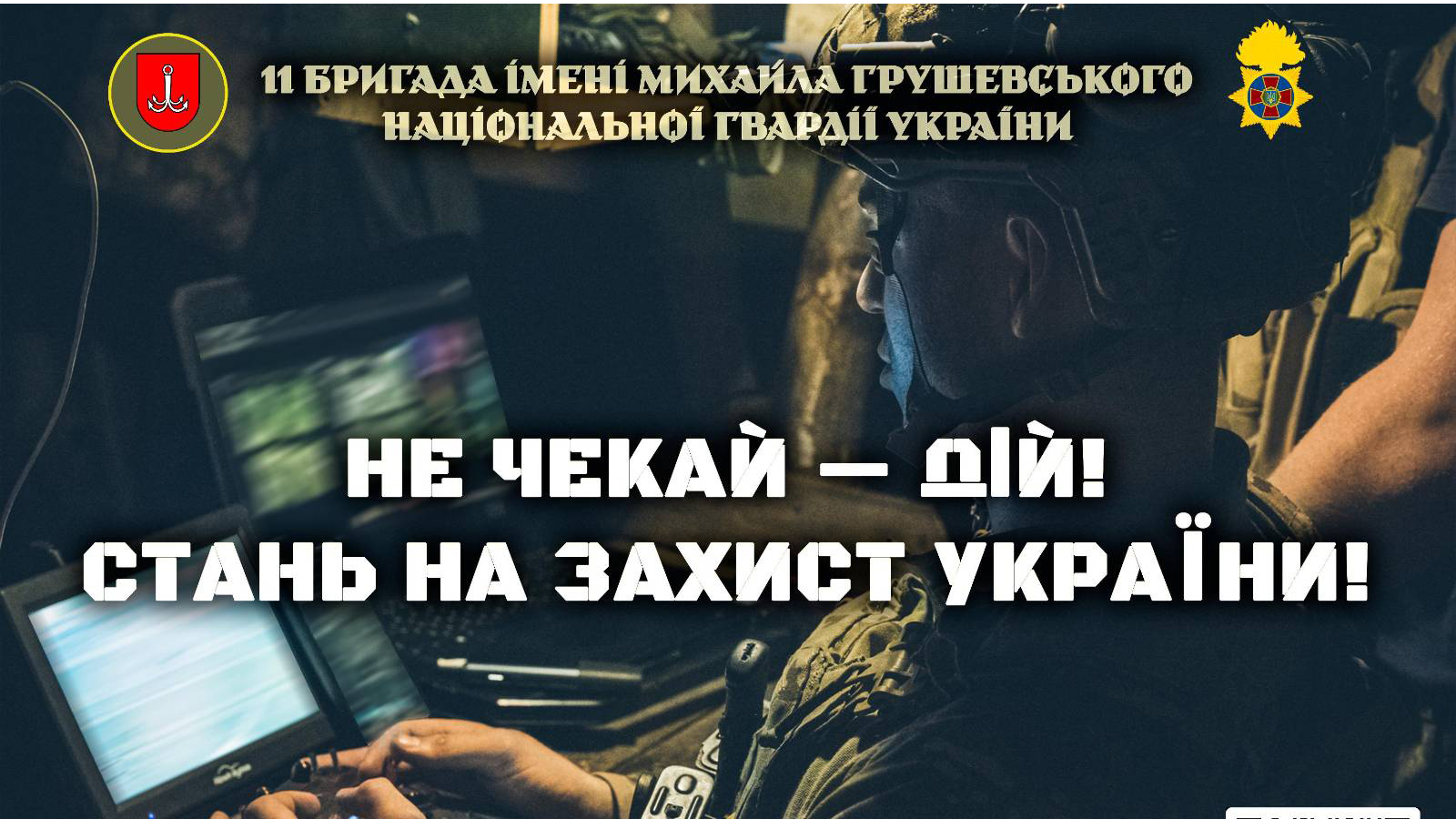 Приєднуйся до лав 11 бригади ім. м. Грушевського НГУ