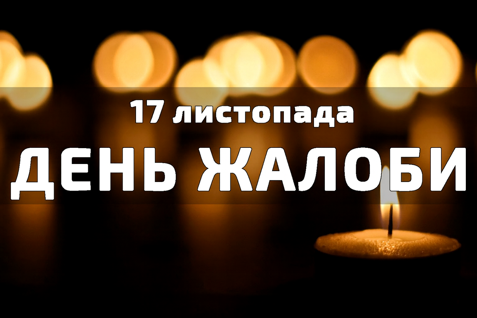 17 листопада День жалоби