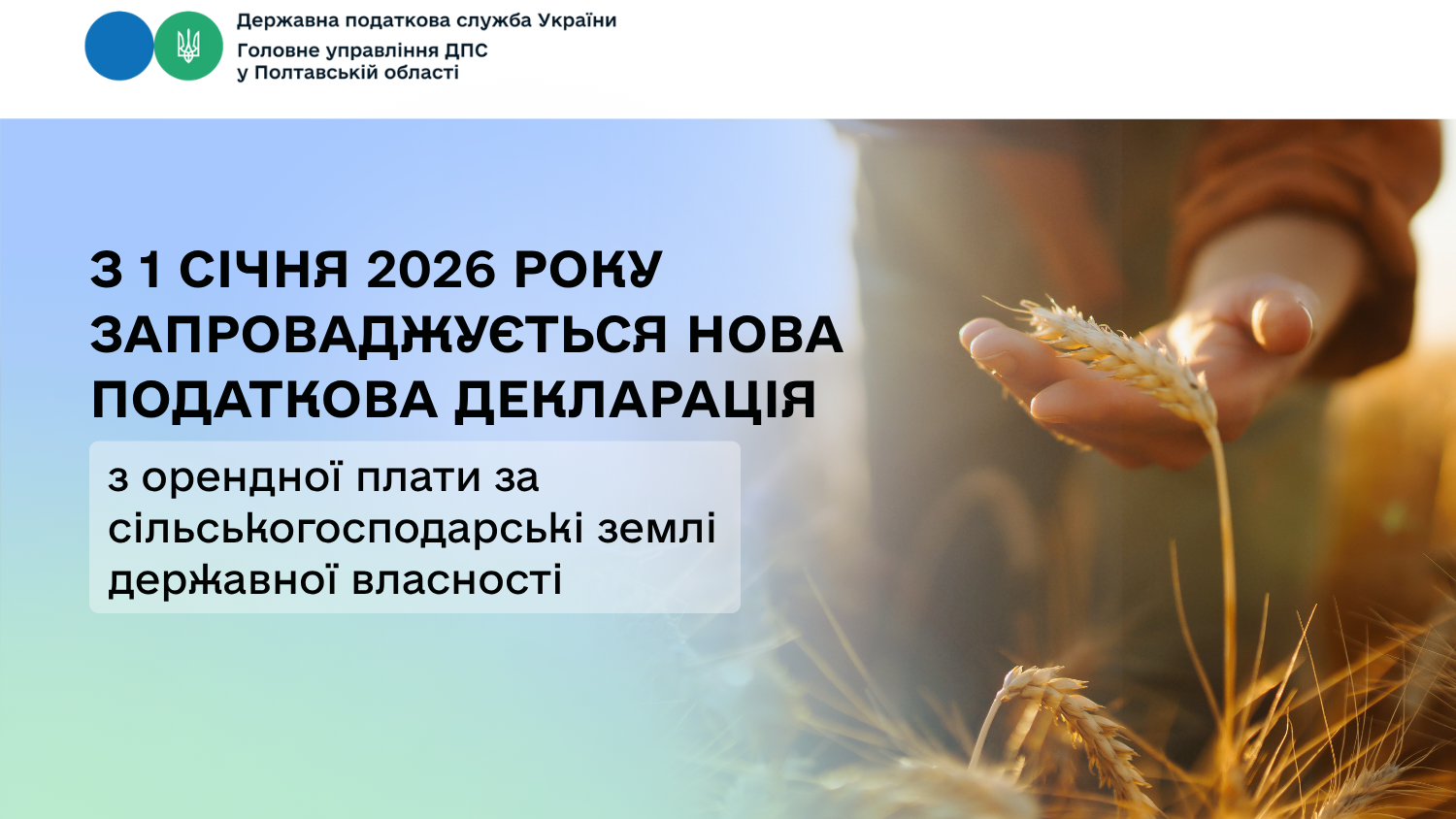 З 1 січня 2026 року запроваджується нова податкова декларація з орендної плати за сільськогосподарські землі державної власності