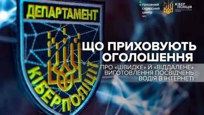 Кіберполіція та сервісні центри МВС застерігають громадян від замовлення «прав» через інтернет
