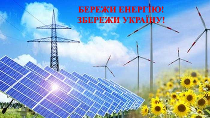Бережи енергію!
