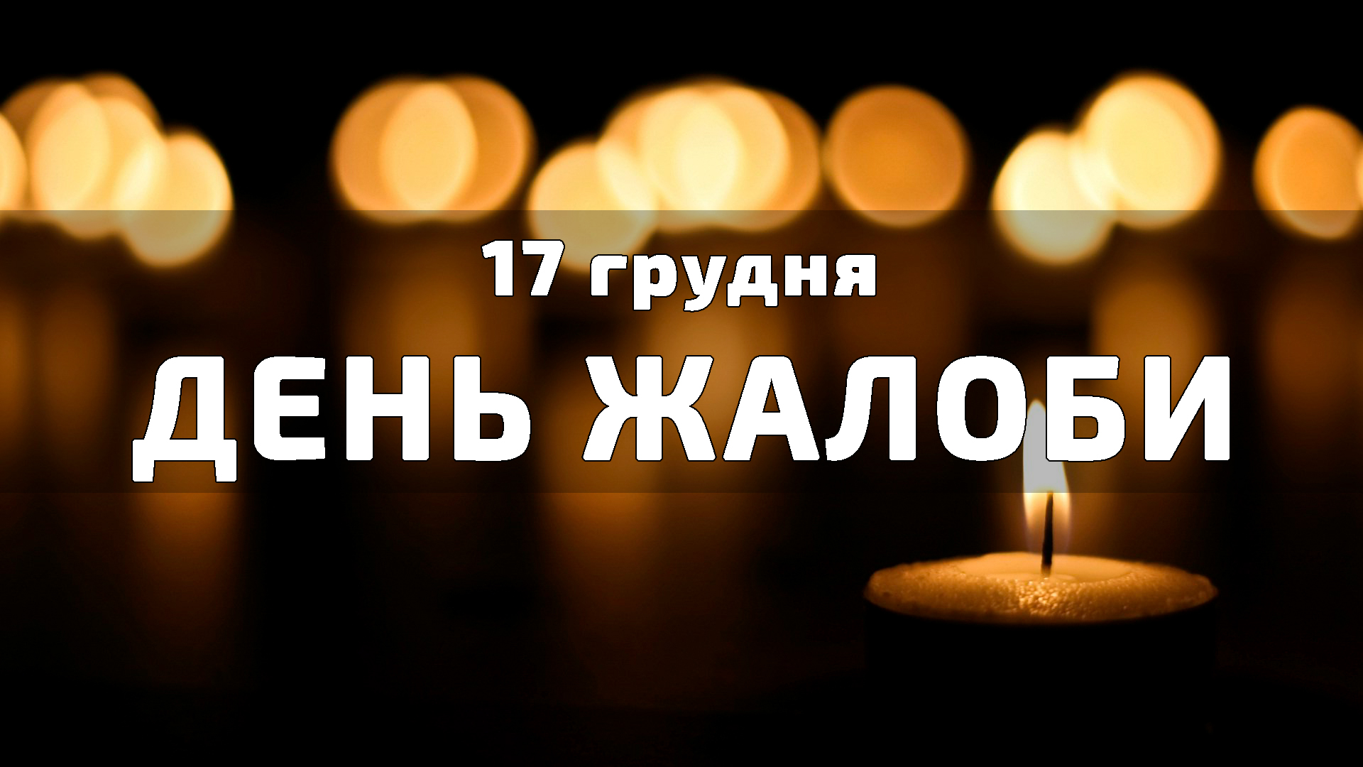 17 грудня День жалоби