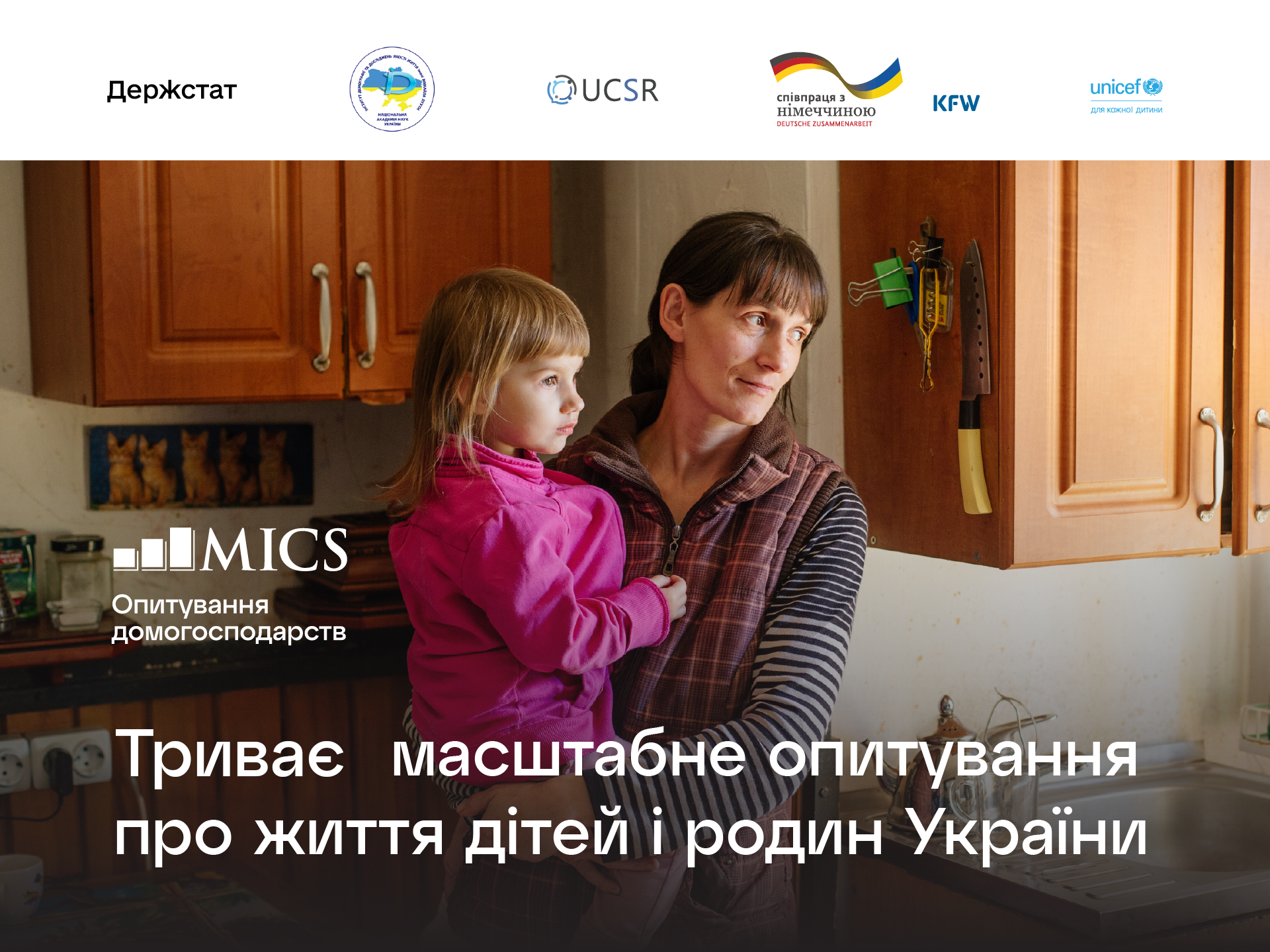 Триває міжнародне опитування домогосподарств MICS