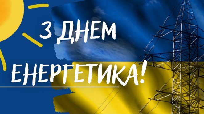 Вітаємо з Днем енергетика!