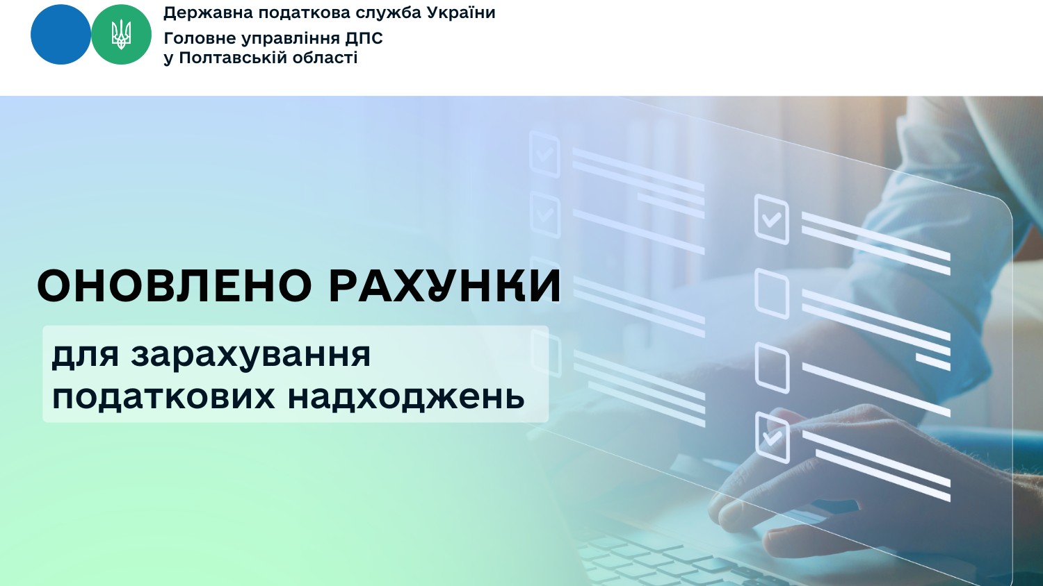 Оновлено рахунки для зарахування податкових надходжень