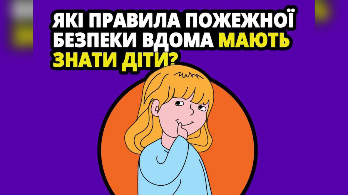 Канікули вдома: пам’ятаймо про пожежну безпеку