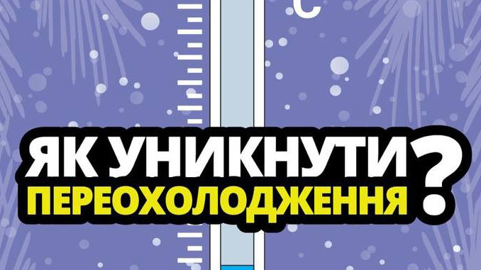 Як уникнути переохолодження взимку: рекомендації ДСНС