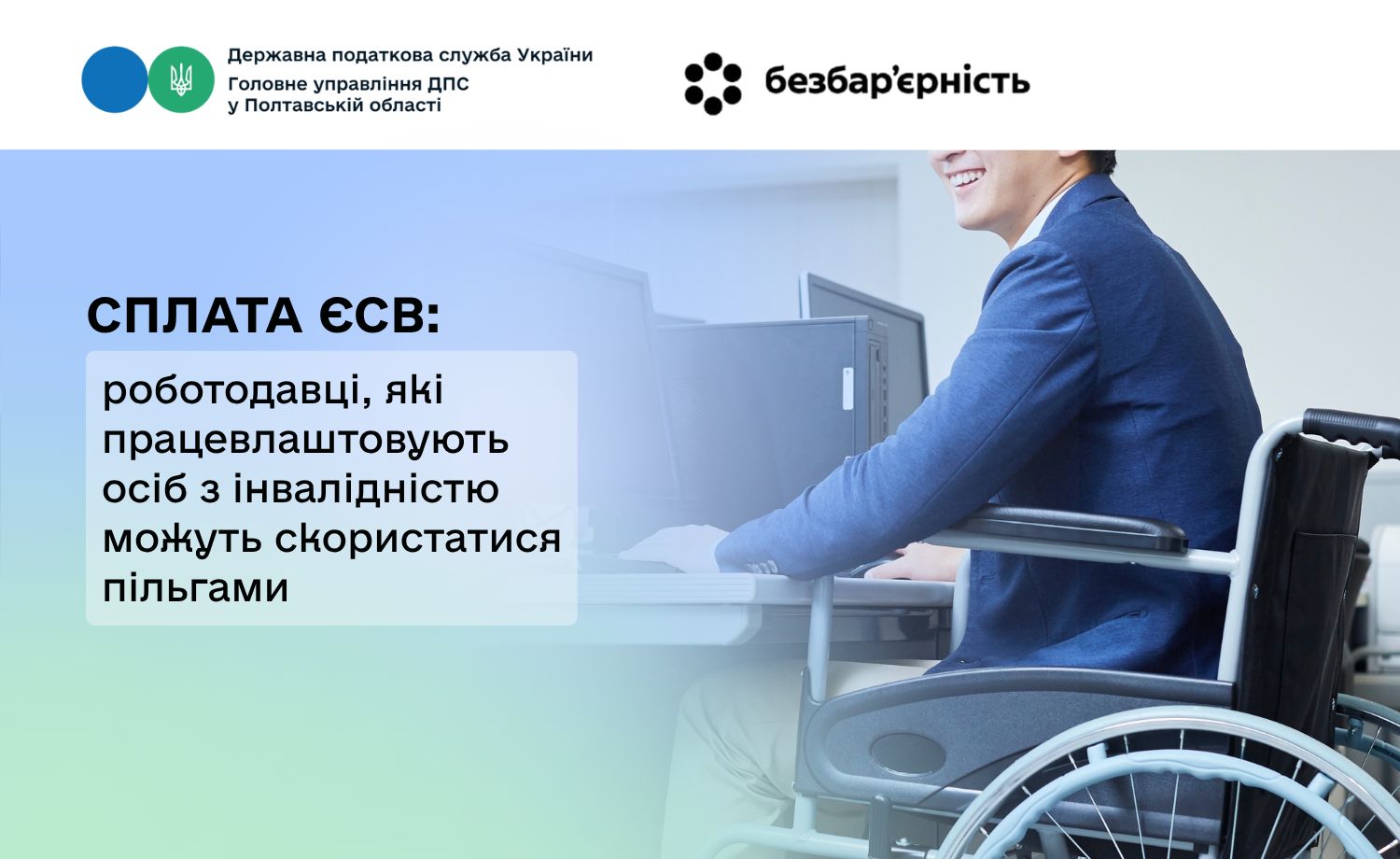 Сплата ЄСВ: роботодавці, які працевлаштовують осіб з інвалідністю можуть скористатися пільгами  