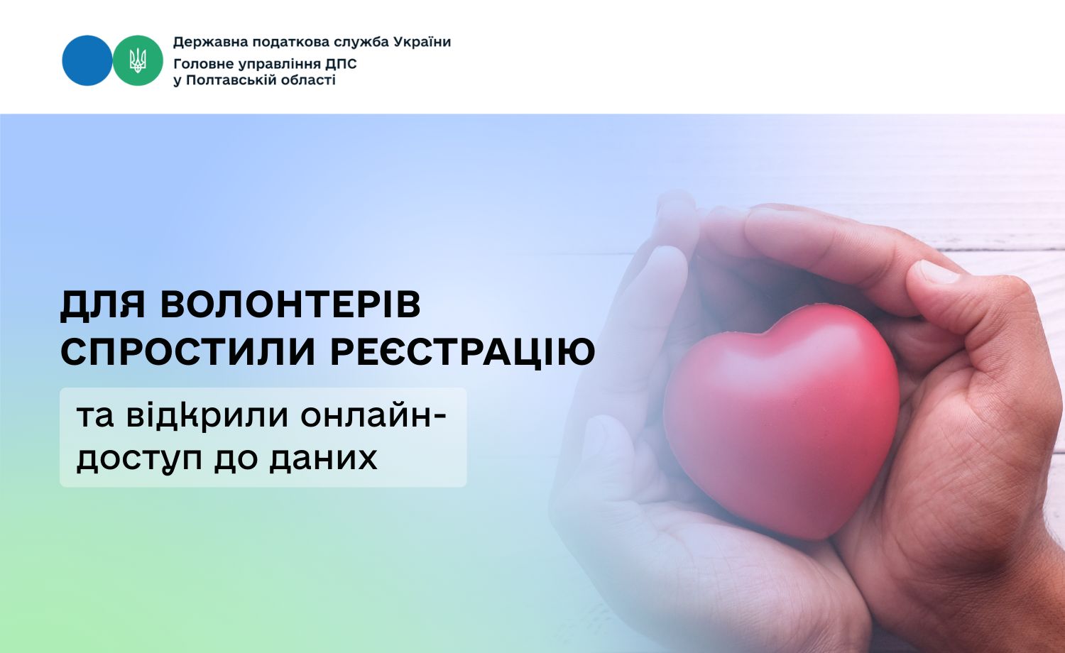 Для волонтерів спростили реєстрацію та відкрили онлайн-доступ до даних