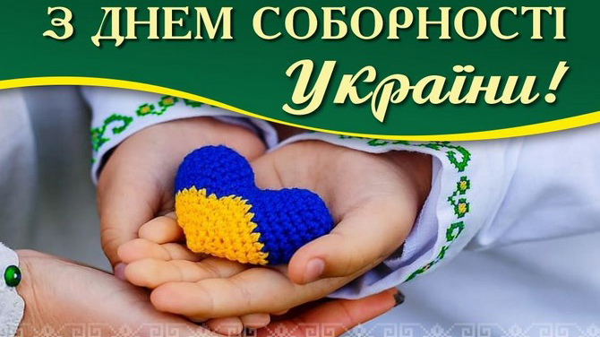 Вітаємо з Днем Соборності України!