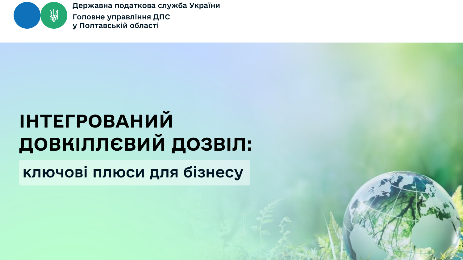 Інтегрований довкіллєвий дозвіл: ключові плюси для бізнесу