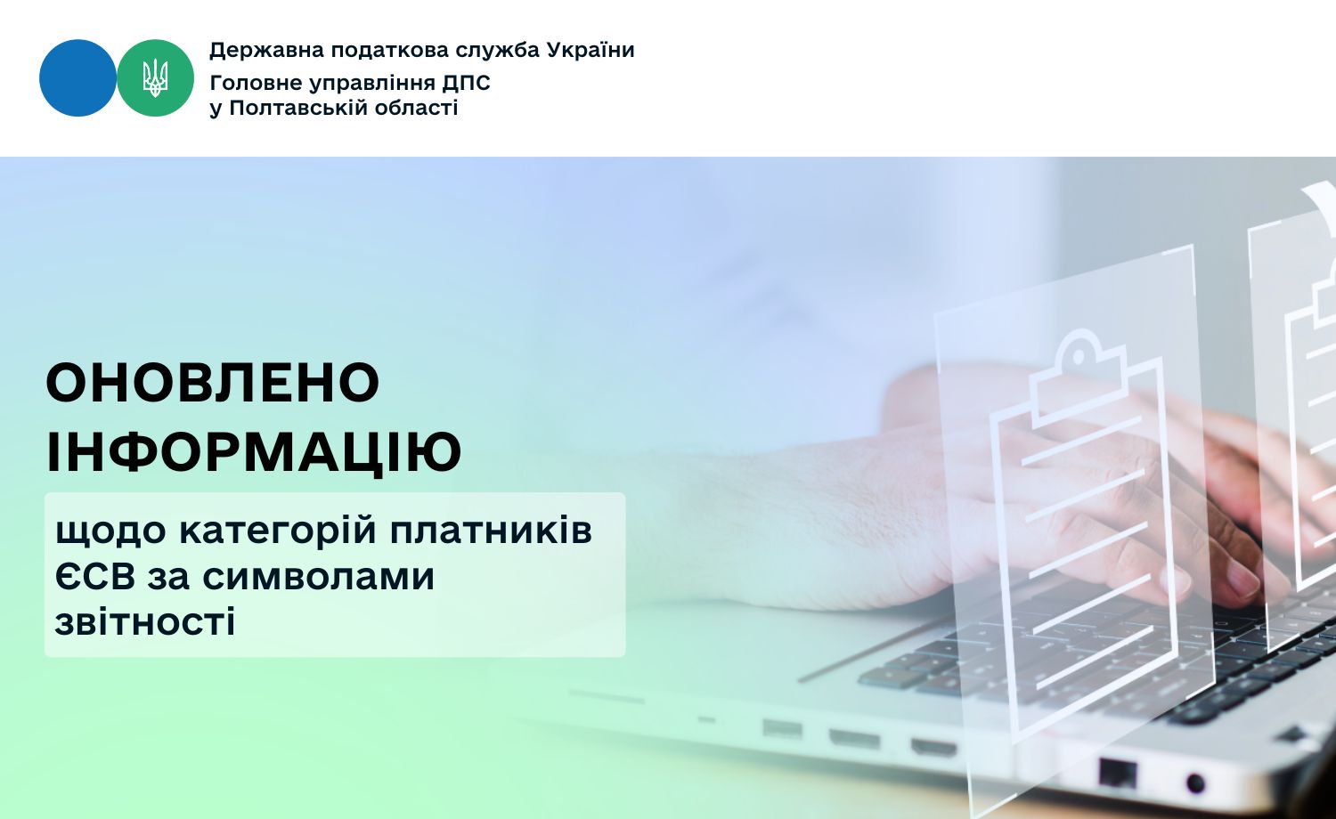 Оновлено інформацію щодо категорій платників ЄСВ за символами звітності
