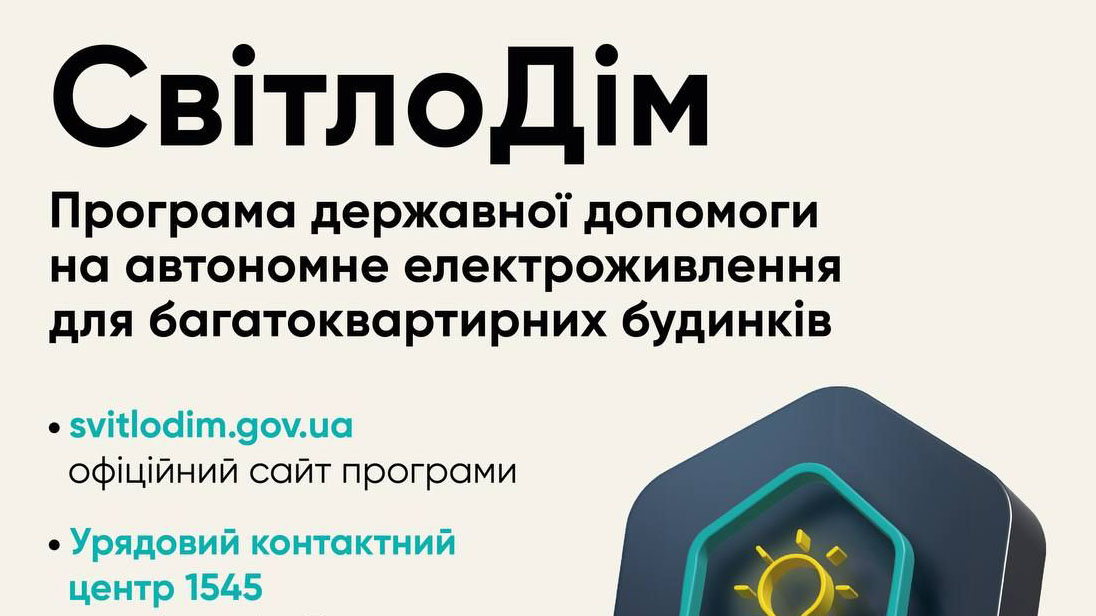 Стартувала програма державної підтримки «СвітлоДім»