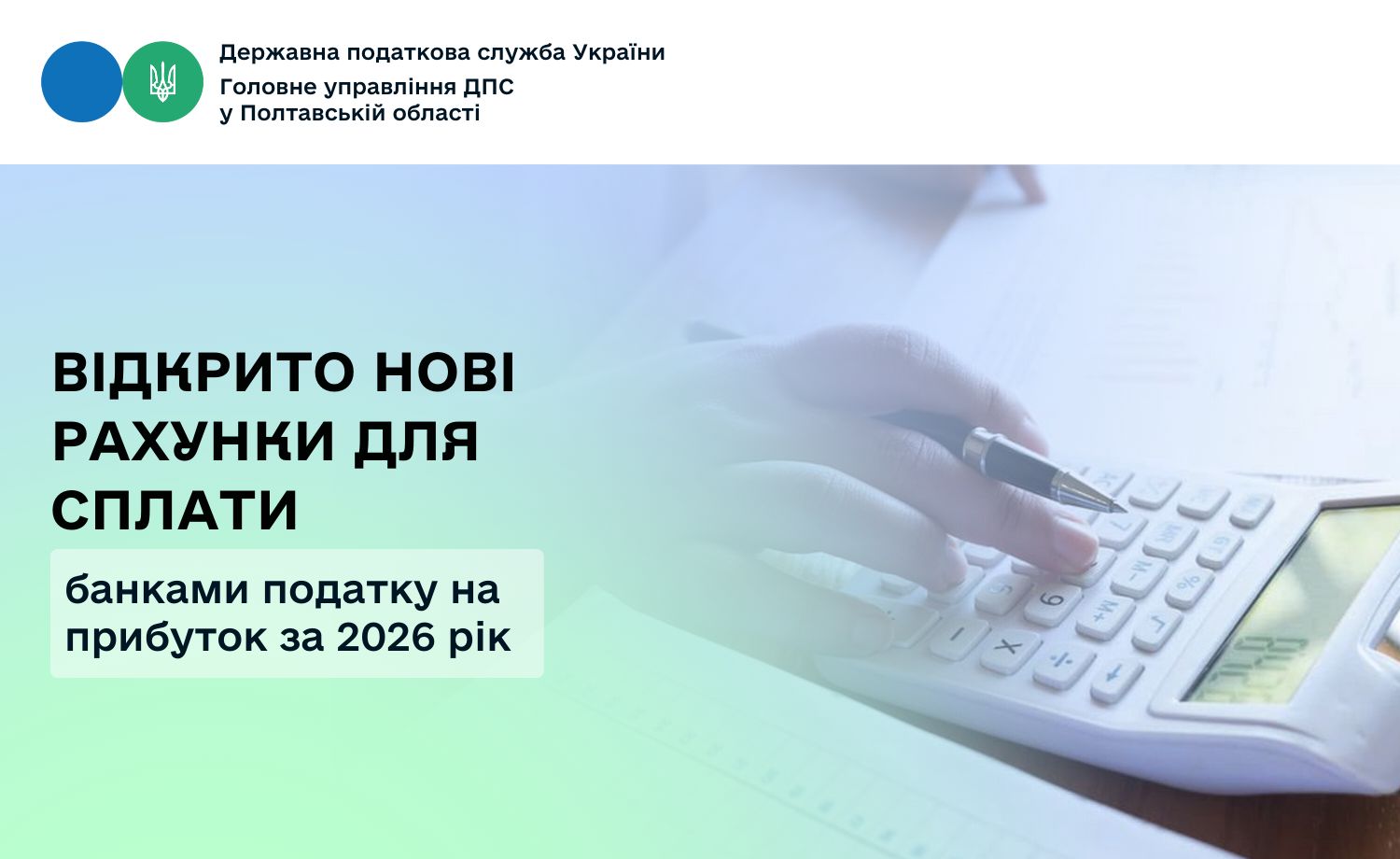 Відкрито нові рахунки для сплати банками податку на прибуток                              за 2026 рік