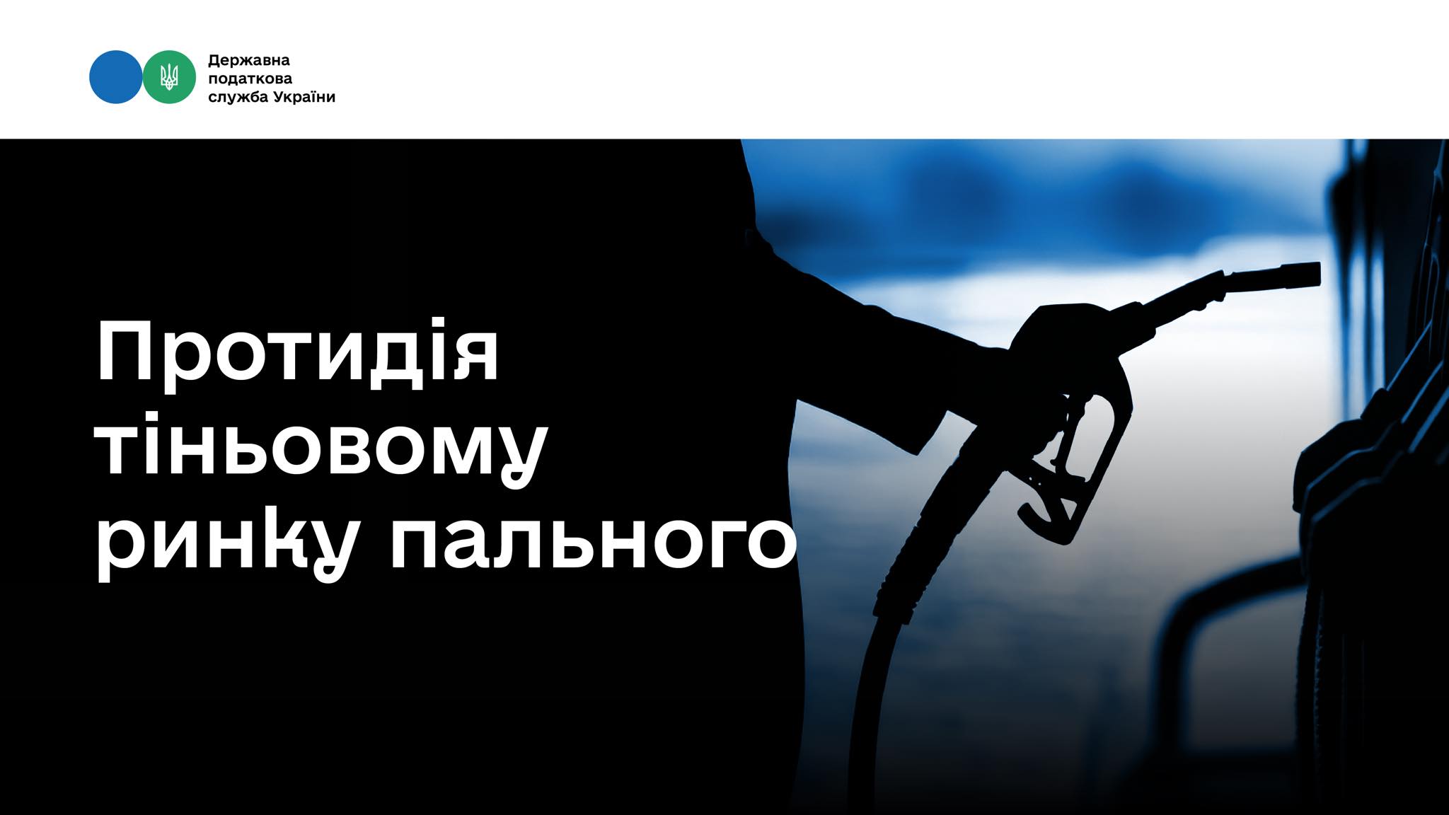 Боротьба з тіньовим ринком пального: понад 463 млн грн штрафів та припинено дію майже 900 ліцензій