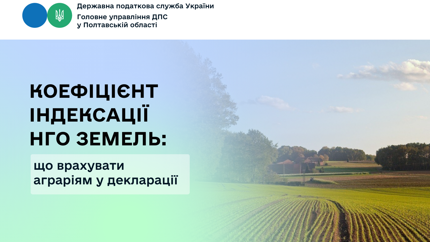 Коефіцієнт індексації НГО земель: що врахувати аграріям у декларації