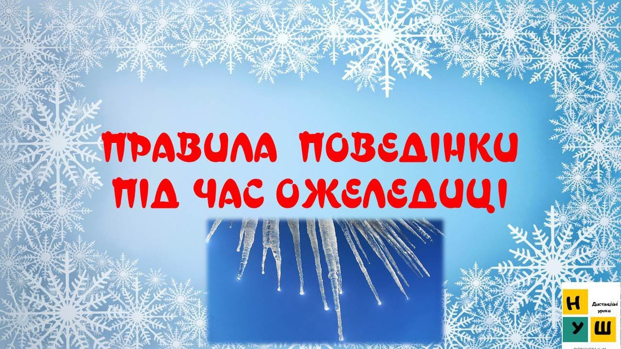Зима без травм: прості правила безпеки під час ожеледиці