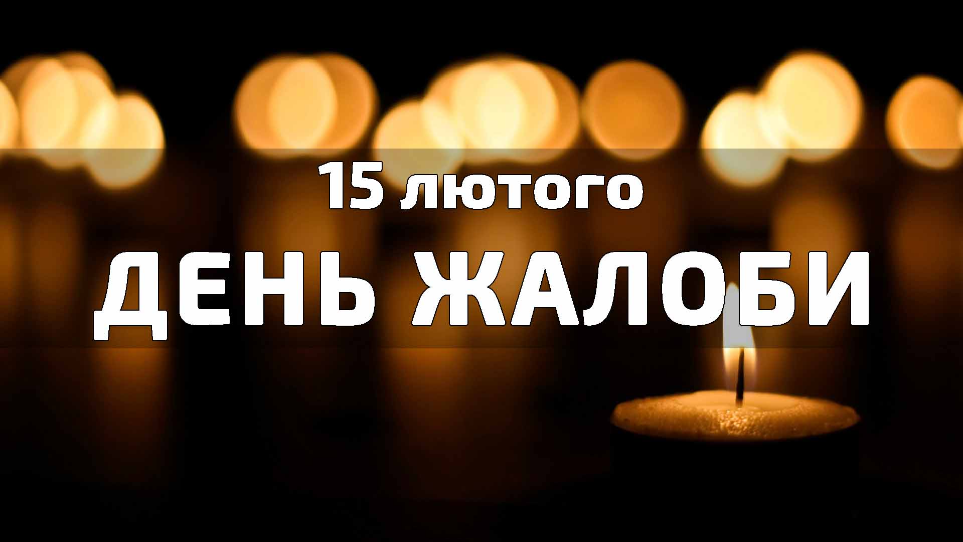 15 лютого — День жалоби