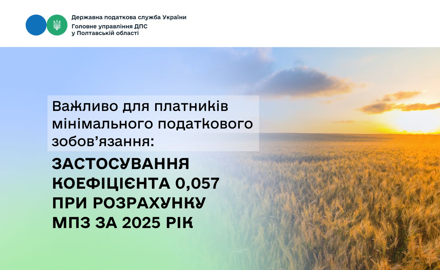 Важливо для платників мінімального податкового зобов’язання: застосування коефіцієнта 0,057 при розрахунку МПЗ за 2025 рік