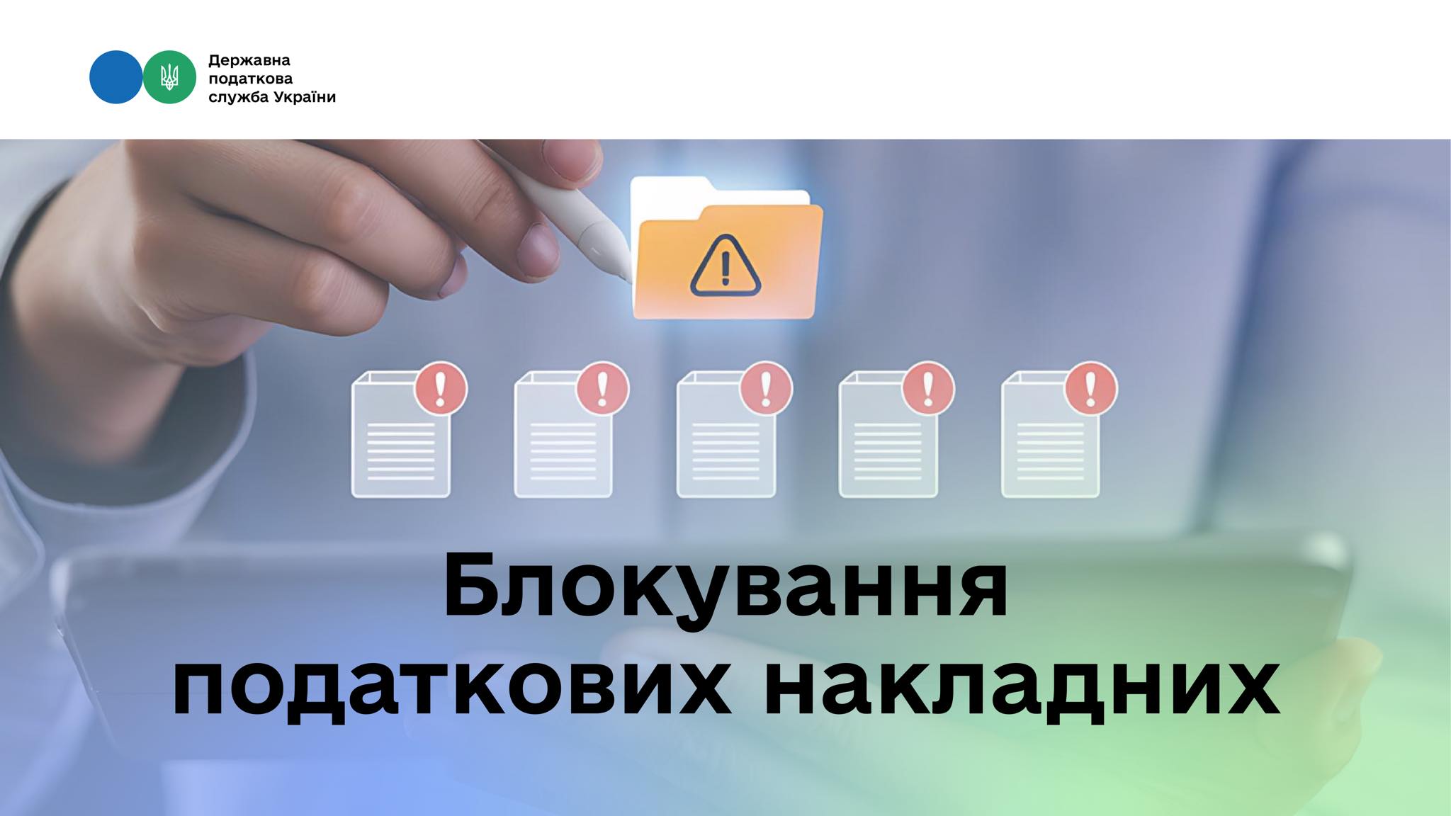 Блокування податкових накладних становить лише 0,1 %