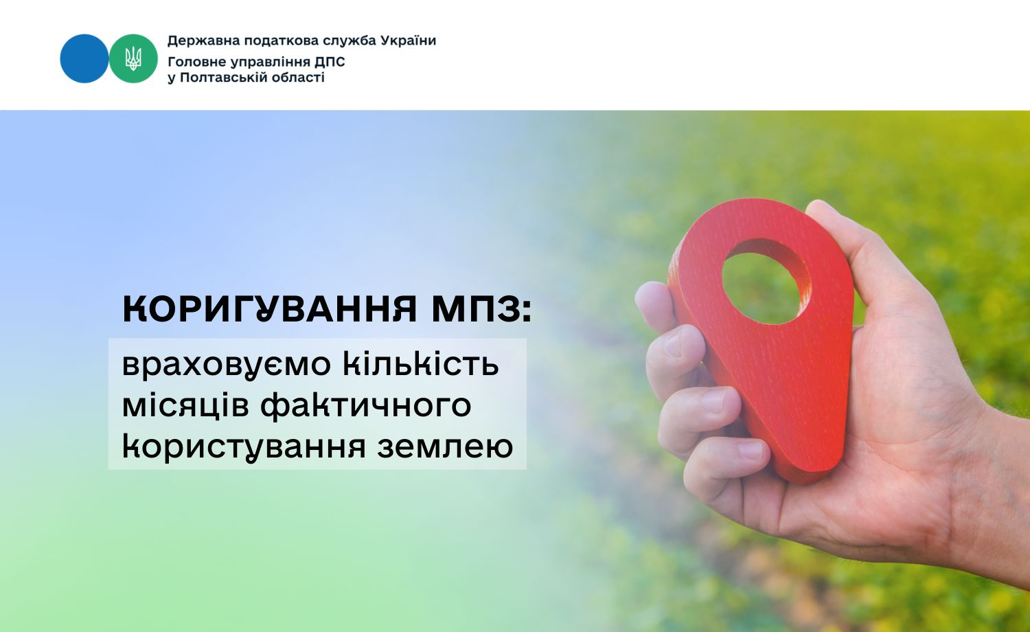 Коригування МПЗ: враховуємо кількість місяців фактичного користування землею