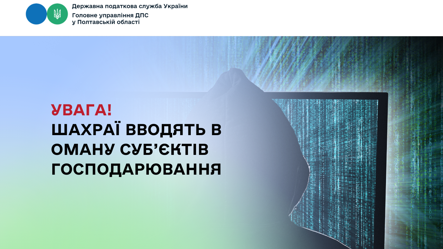 Увага! Шахраї вводять в оману суб’єктів господарювання
