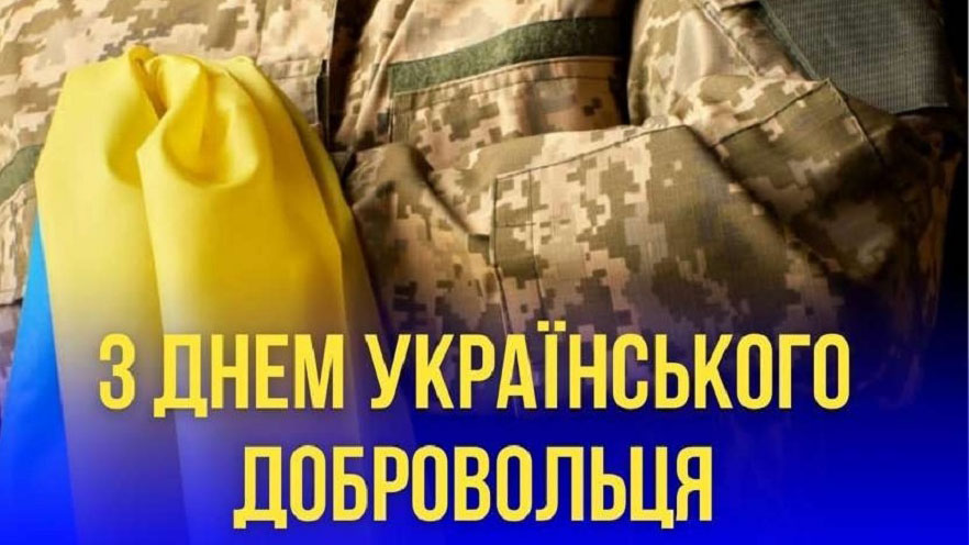 Сьогодні День українського добровольця! Героям честь і слава!