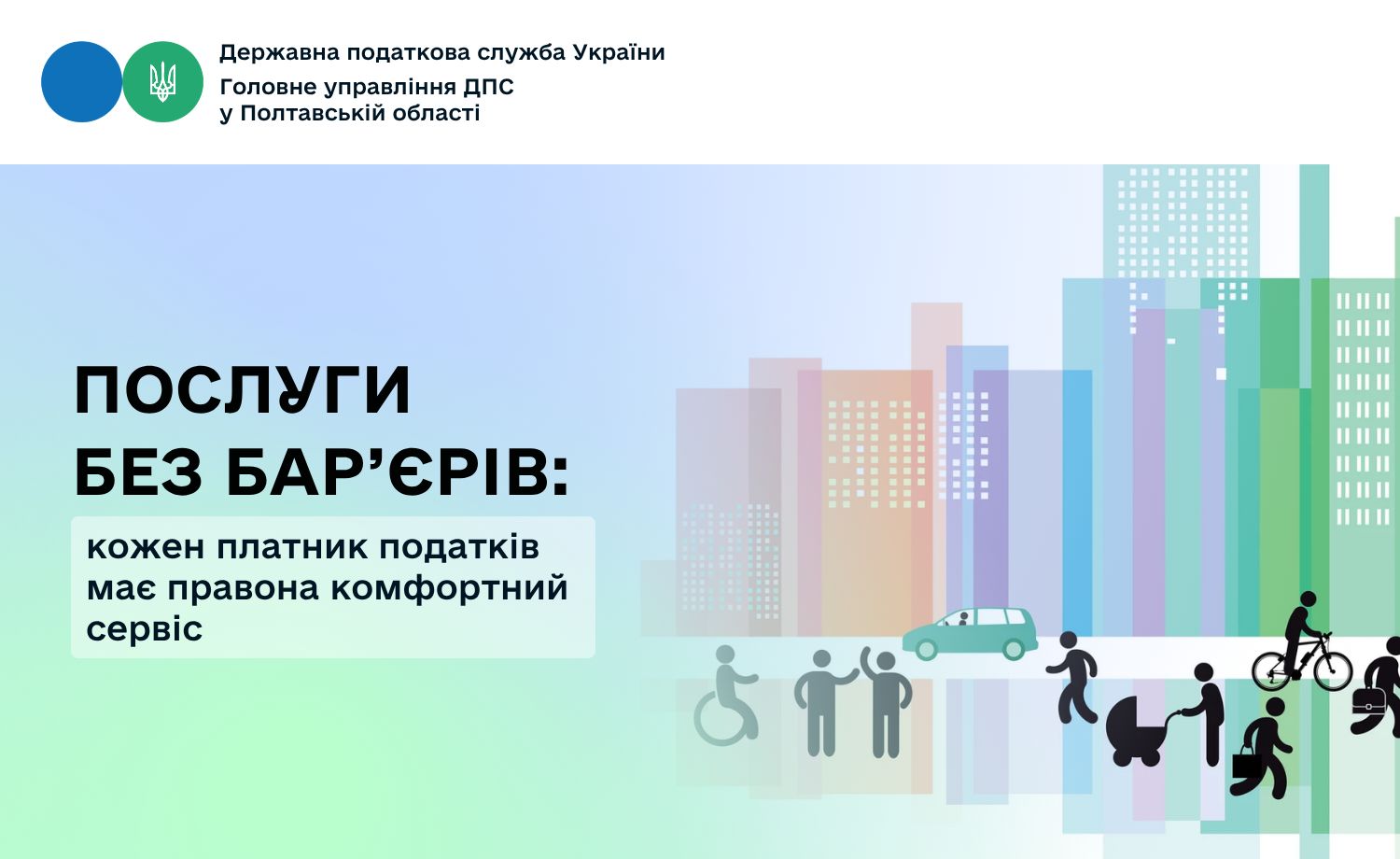 Послуги без бар’єрів: кожен платник податків має право   на комфортний сервіс