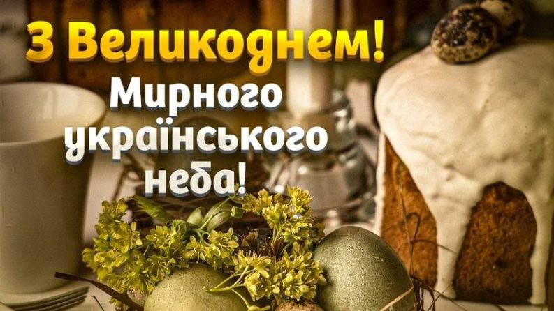 Вітаємо з Великоднем!