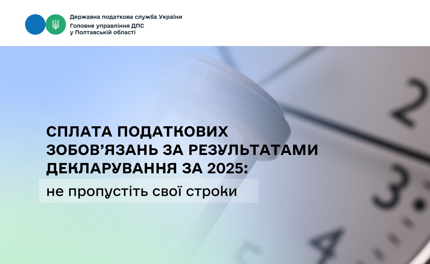 Сплата податкових зобов’язань за результатами декларування за 2025:                 не пропустіть свої строки