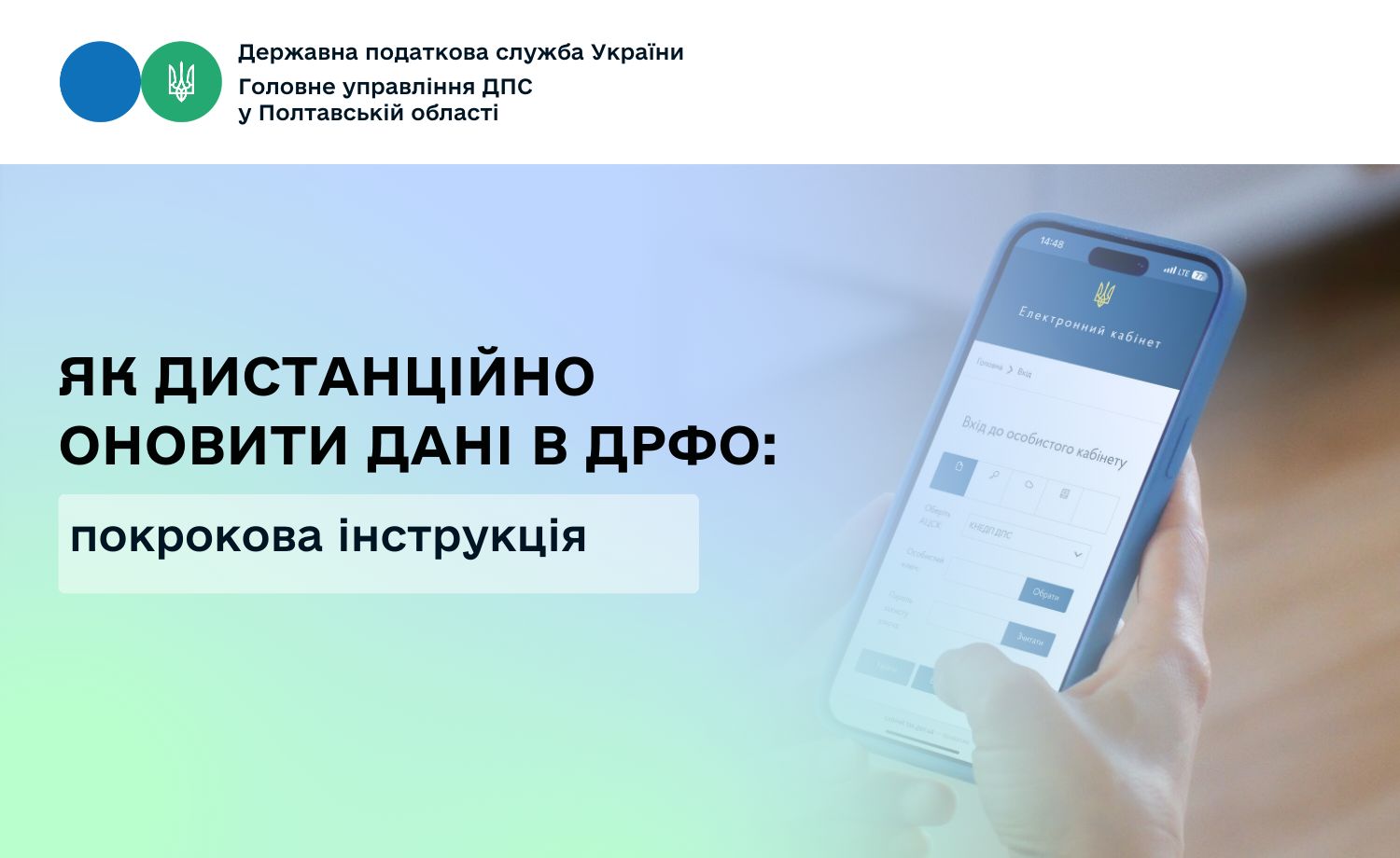 Як дистанційно оновити дані в Державному реєстрі фізичних осіб                                  – платників податків: покрокова інструкція