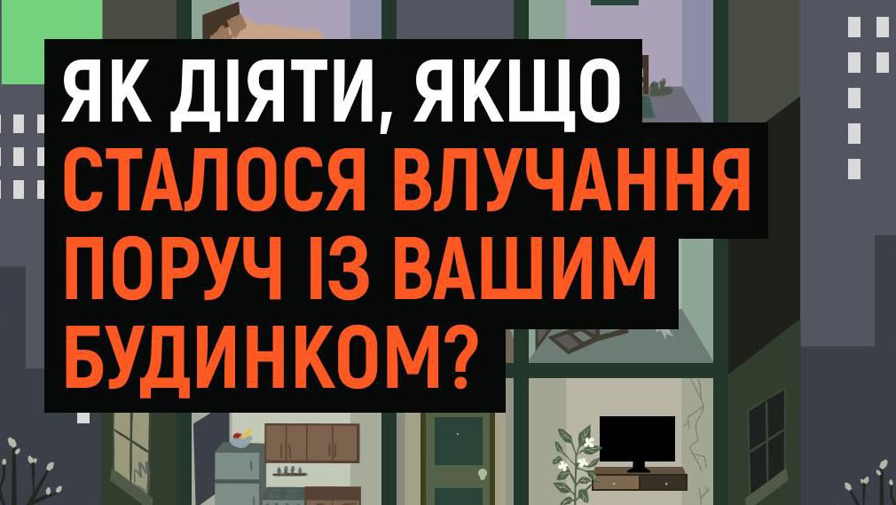 Що робити після влучання поруч із будинком: алгоритм дій
