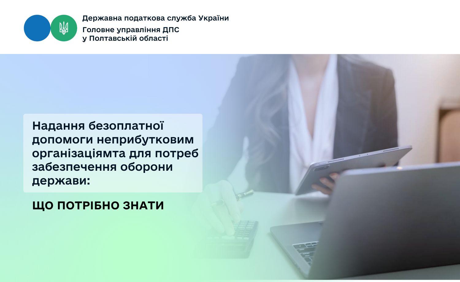 Надання безоплатної допомоги неприбутковим  організаціям та для потреб забезпечення оборони держави:                                    що потрібно знати         