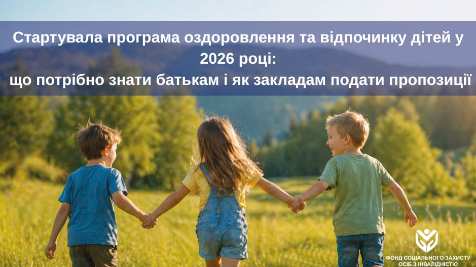 Розпочато реалізацію програми оздоровлення та відпочинку дітей, які потребують особливої соціальної уваги та підтримки